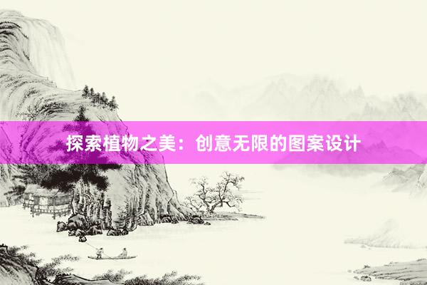 探索植物之美：创意无限的图案设计