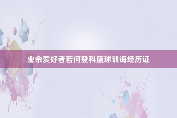 业余爱好者若何登科篮球训诲经历证